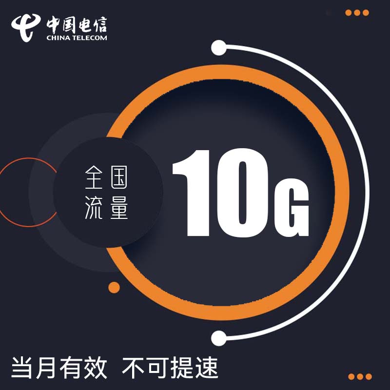黑龙江电信10GB月包 当月有效 全国通用流量 限速不可恢复网速