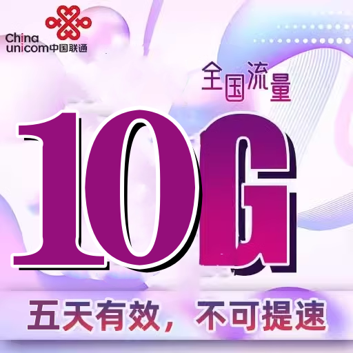 新疆联通10GB流量5天包通用流量五天有效 副卡不可提速