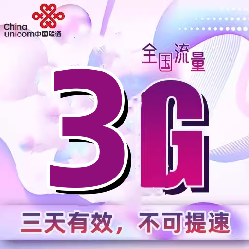 新疆联通3GB流量3天包通用流量三天有效 副卡不可提速d