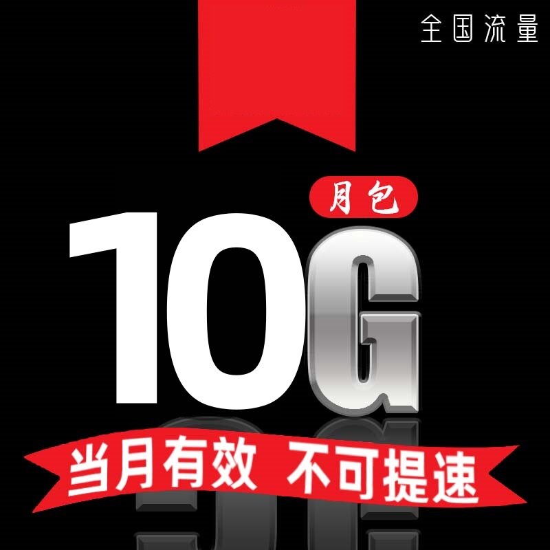吉林联通10GB通用流量月包 当月有效 副卡不可提速