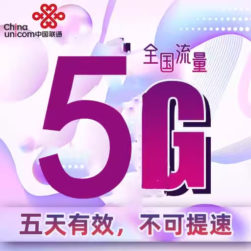 新疆联通5GB流量5天包五天有效通用流量 副卡不可提速