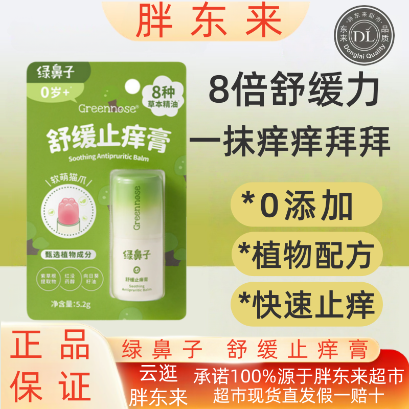 胖东来止痒膏止痒液婴儿专用