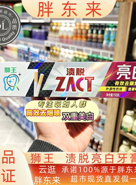 胖东来牙膏狮王ZACT渍脱亮白牙膏清新口气专研强效去烟渍亮白150g