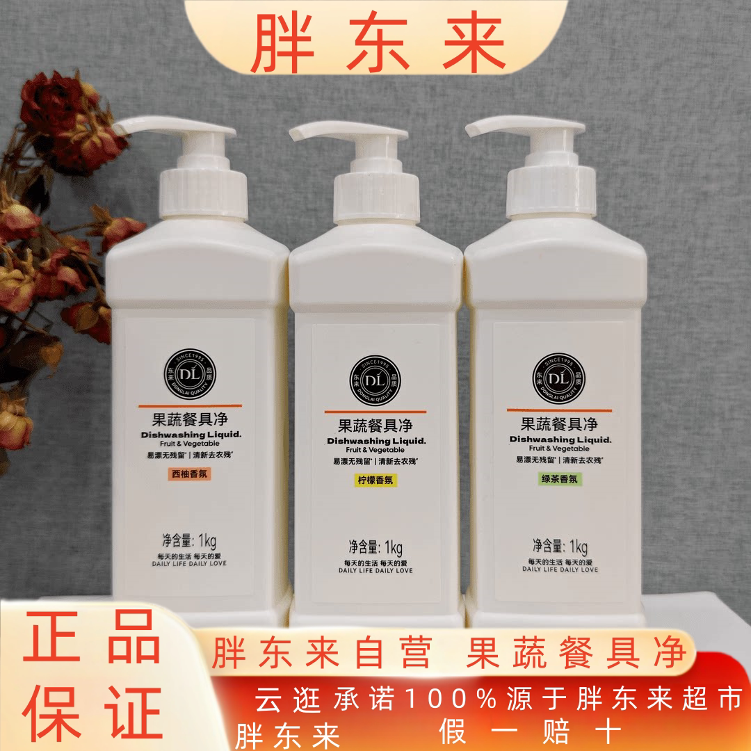 胖东来食品级去农残果蔬洗洁精图片