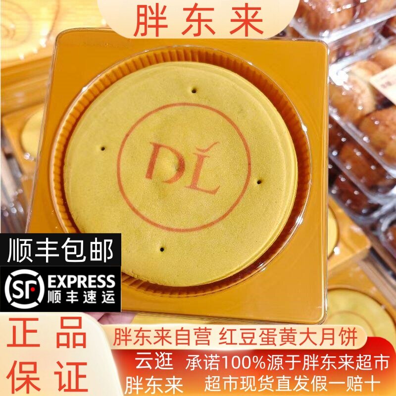 胖东来月饼大月饼红豆蛋黄大月饼芋泥麻薯胖东来超市代购现货直发