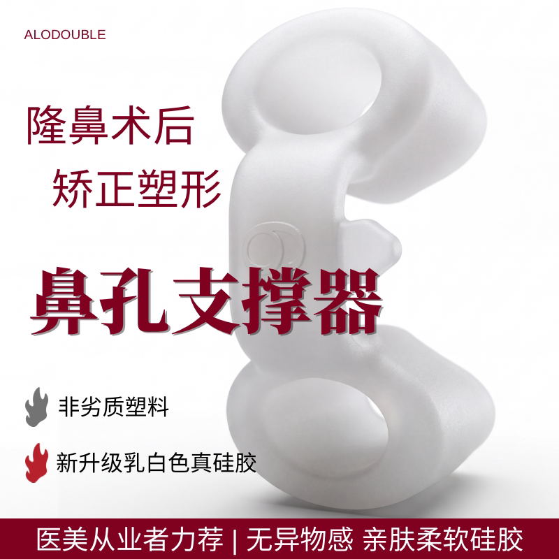 隆鼻术后鼻孔支撑器鼻综合硅胶塑形鼻中隔偏曲矫正扩张固定器鼻撑