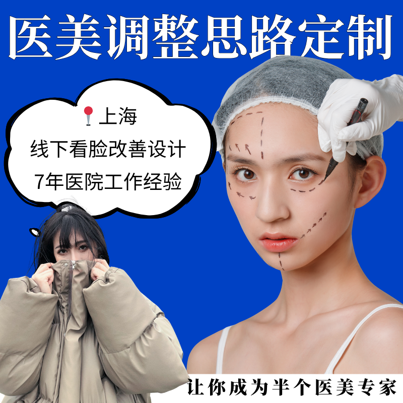 医美7年从业线下看脸 医美方案设计脸型改善思路面部提升 需预约