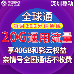 全国5g通用流量 大流量卡上网卡 深圳移动 全球通