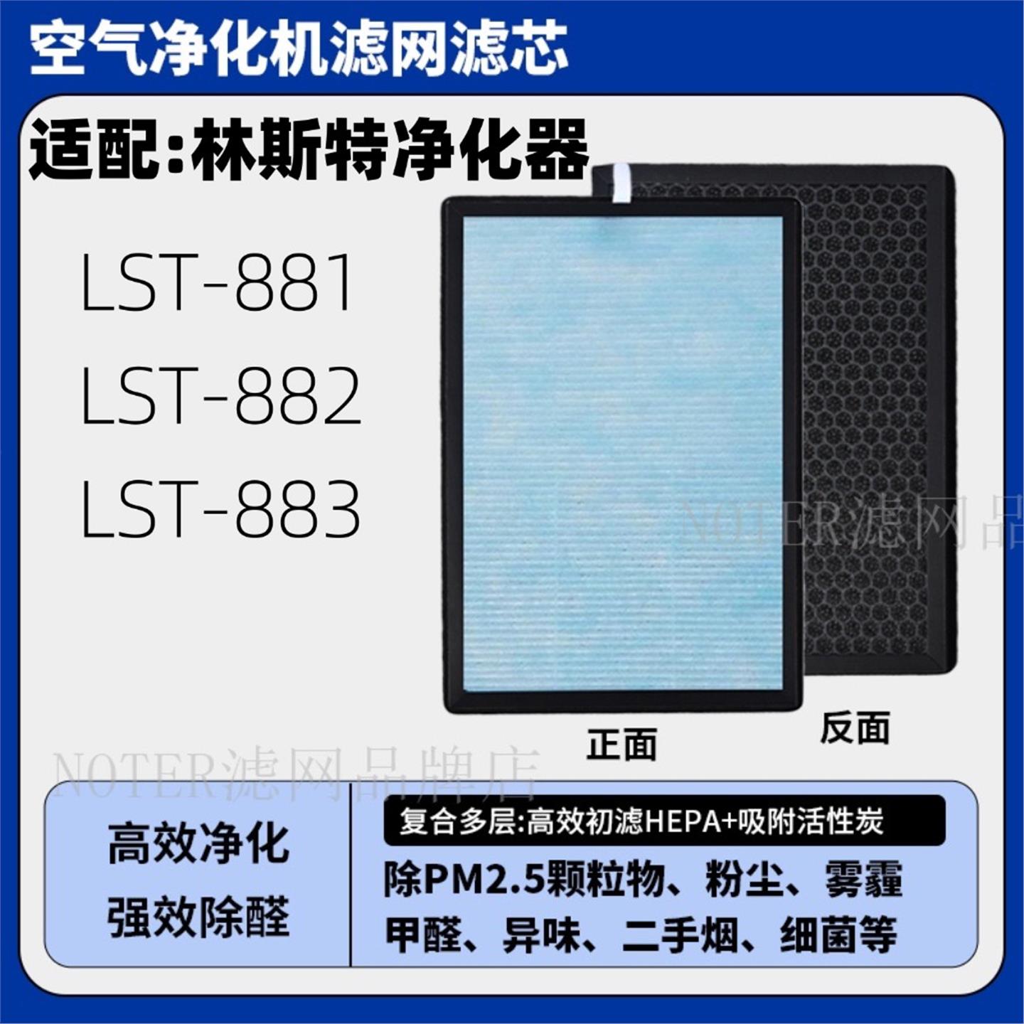 适配林斯特空气净化器过滤网LST-881/882/883高效复合除甲醛滤芯