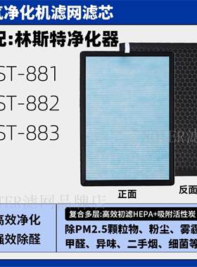 适配林斯特空气净化器过滤网LST-881/882/883高效复合除甲醛滤芯