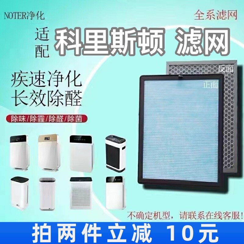 适用科里斯顿空气净化器过滤网除甲醛异味粉尘抗细菌病毒配件滤芯