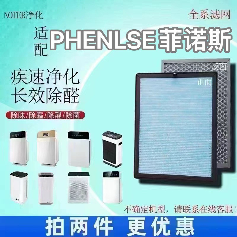 适用PHENLSE菲诺斯空气净化器过滤网M-26/206/500/510除甲醛滤芯