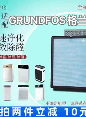 适用GRUNDFOS格兰富空气净化器过滤网GRU-K30除甲醛异味抗菌滤芯