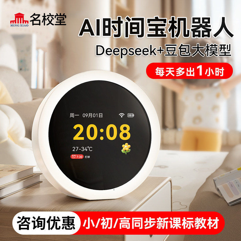 名校堂ai智能机器人时间宝学生闹钟儿童早教机故事机学生豆包语音