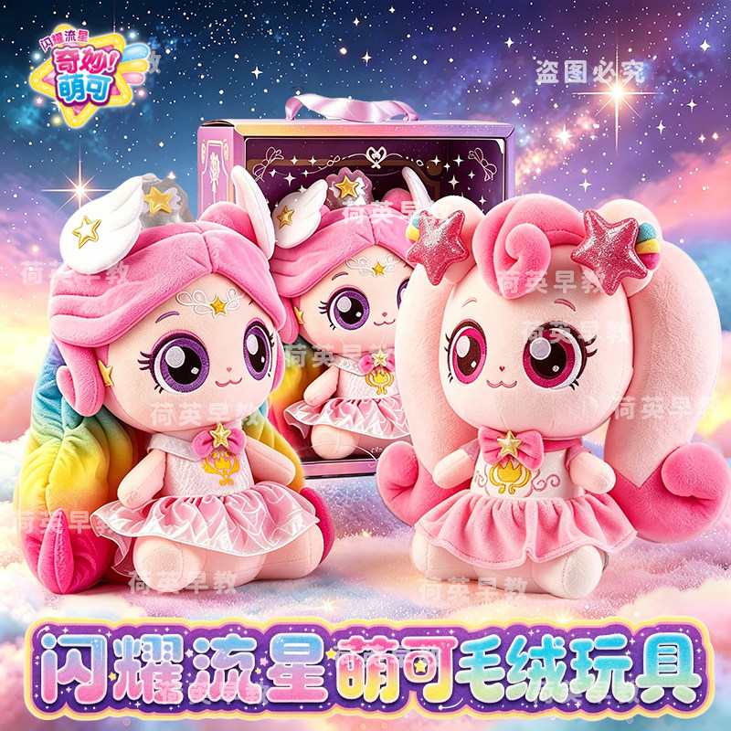奇妙萌可闪耀流星爱心极光萌可毛绒公仔玩偶女孩玩具礼物可爱娃娃