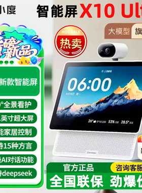 重磅新品｜小度智能屏X10 Ultra看护10.1英寸家庭屏蓝牙音箱音响