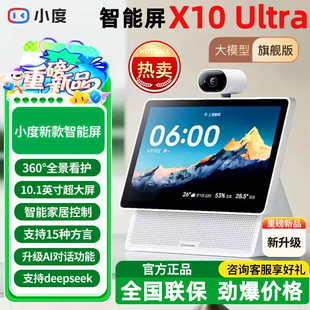 重磅新品｜小度智能屏X10 Ultra看护10.1英寸家庭屏蓝牙音箱音响