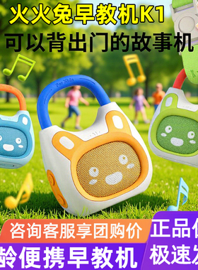 火火兔故事机K1儿歌播放器婴幼儿磨耳朵启蒙熏听儿童益智音乐机器