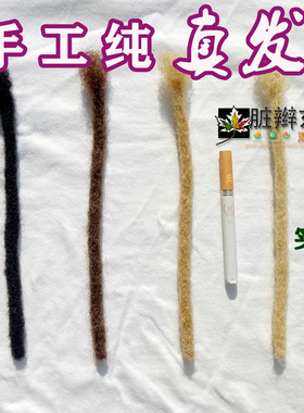 纯真发美式脏辫多种颜色男士雷鬼短脏辫dreadlocks金色红色棕色