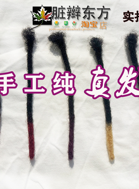 纯真发美式雷鬼脏辫男士短细脏辫多种颜色渐变dreadlocks金红紫色