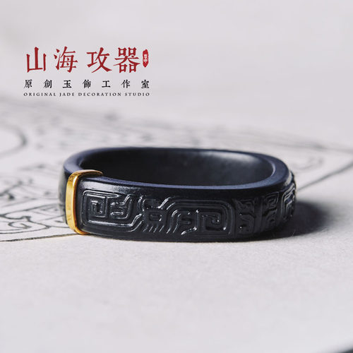 山海攻器饕餮纹墨玉小方戒和田玉