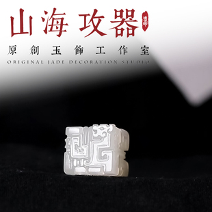 山海攻器 螭纹方珠 天然和田玉白玉蟠螭纹国风国潮方珠手串配饰