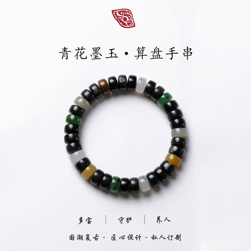 青花墨玉算盘手串和田玉多宝