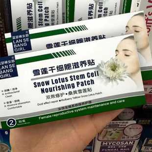 正品蓝瑟棒女郎雪莲贴女性私处护理保养干涩补水滋润