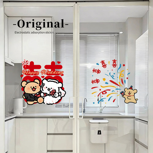 结婚专用线条小狗喜字静电贴婚结婚新房璃窗户窗花门贴纸不留痕