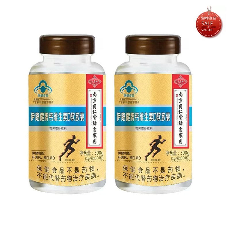 南京同仁堂绿金家园 伊路健牌 钙维生素D软胶囊 300粒/200粒