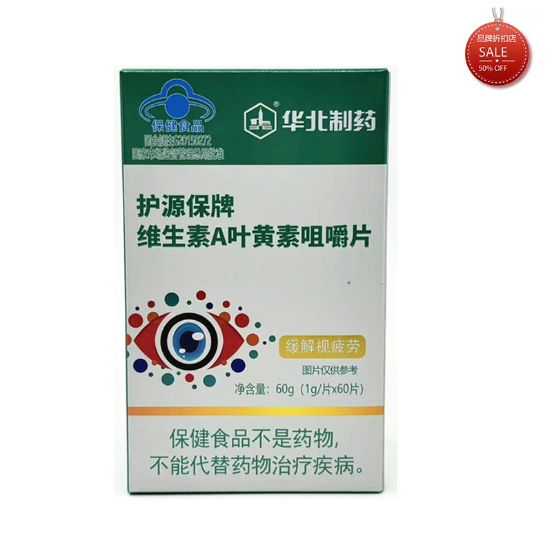 华北制药 护源保牌 维生素A叶黄素咀嚼片 1g/片*60片