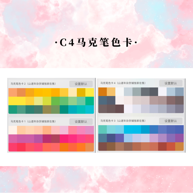 (山道年杂货铺原创procreate色卡)c4组共4套马克笔小清新配色卡