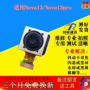 适用华为nova13摄像头 nova13pro 后置 自拍 前置 手机内置照相头