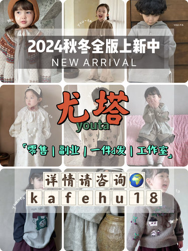 youta尤塔童装、乃卡，听时，starroom，chit uu童装一件代发