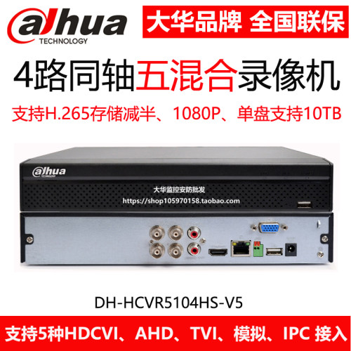 DH-HCVR5104HS-V7大华4路400万硬盘录像机H.265高清五混监控主机