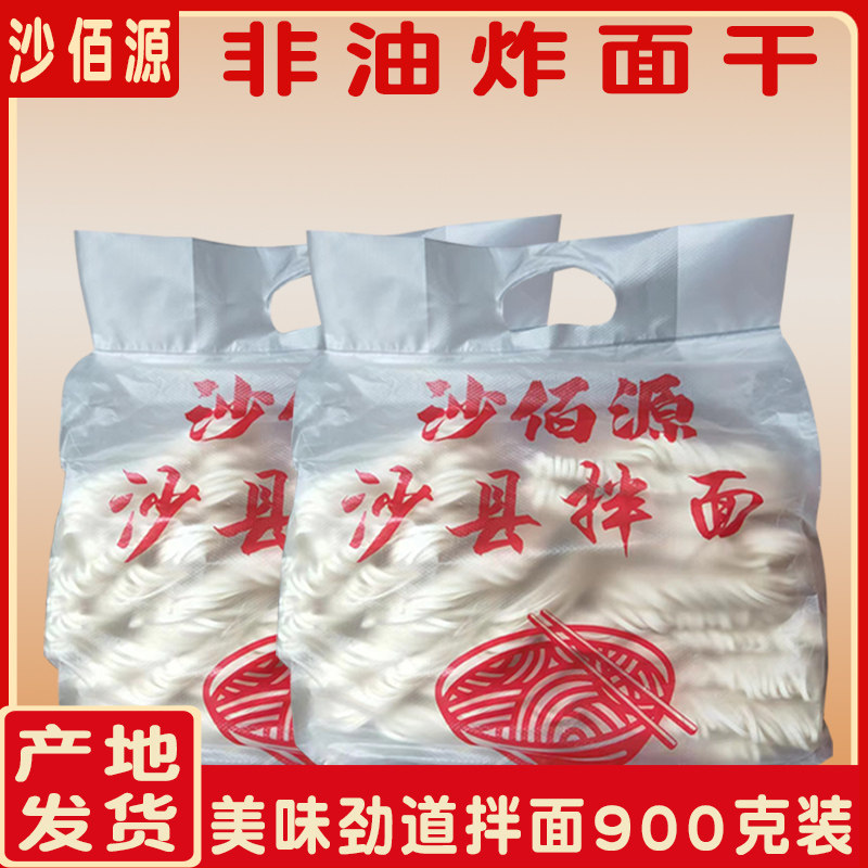 沙佰源沙县拌面非油炸面条900g