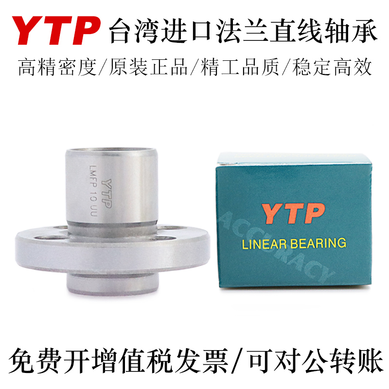 YTP台湾进口引导型法兰直线轴承LMFP25 30 35 40 50AUU轴承钢精一