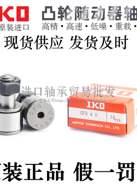 日本原装进口IKO微型凸轮从动随动器轴承CFS2/2.5/3/4/5/6V轴承钢