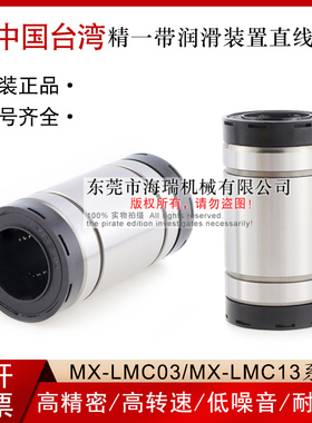 台湾进口精一润滑装置直线轴承MX-LMC03-d10 12 16 20 25 30国产