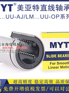 MYT美亚特直线轴承LM12 13 16 20 25 30 35 40 50UU-OP台湾精一
