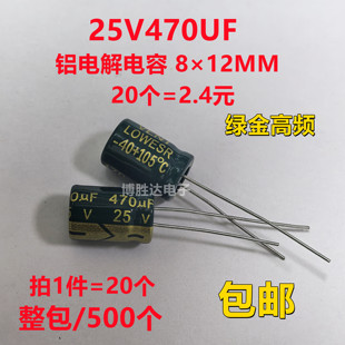 包邮20个 25V470UF高频低阻 长寿命 液晶 显卡 470UF 25V 8X12MM