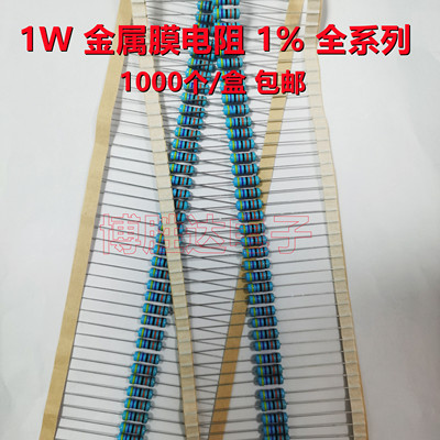 1W金属膜电阻 1% 100R150R200R240R300R360R470R510R 整盒包邮