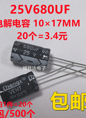 包邮20个 长寿命电解电容25V680UF 680UF25V 规格：10X17MM 正品