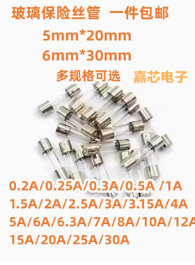 5*20 6*30 玻璃保险丝管 250V 1A/2A/3A/4A/5A/10A 12A 25A 包邮