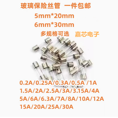 5*20 6*30 玻璃保险丝管 250V 1A/2A/3A/4A/5A/10A 12A 25A 包邮