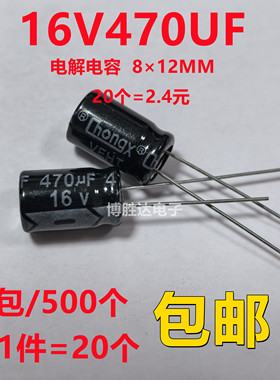 包邮20个 16V470UF铝电解电容 直插 470UF16V 体积8×12MM 全新