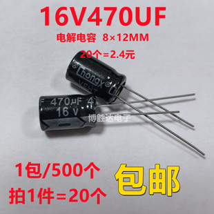 16V470UF铝电解电容 20个 直插 470UF16V 全新 体积8×12MM 包邮