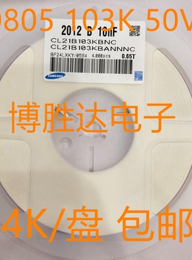 贴片电容0805 103K 50V 10nF X7R K档 10% 陶瓷电容 4K/盘包邮