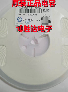 三环电容0805 511K 510P X7R 50V 10% TCC0805X7R511K500DT 包邮