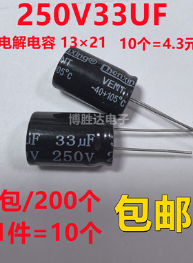 包邮10个 250V33UF铝电解电容 直插 体积13×21MM 33UF250V 正品